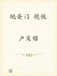 跳蛋门 视频